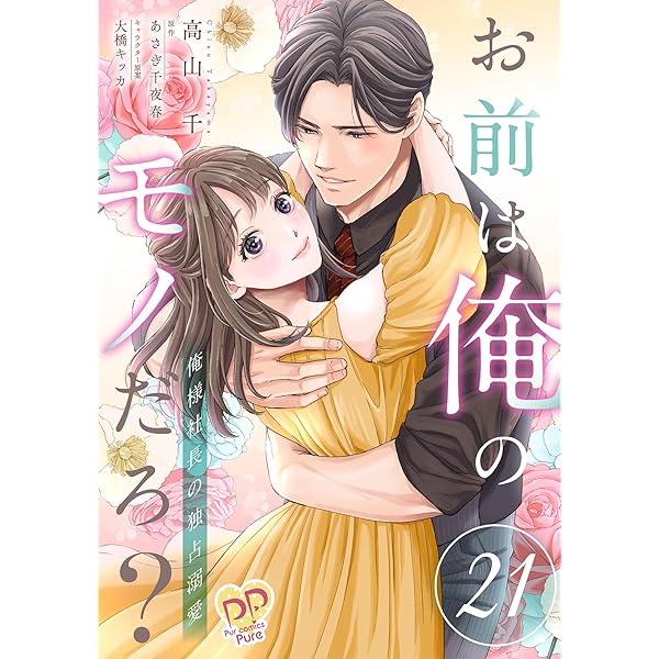 Amazon.co.jp: お前は俺のモノだろ？ ～俺様社長の独占溺愛～3【電子